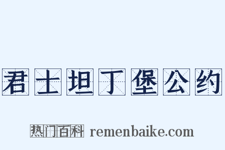 君士坦丁堡公约是什么意思的图片